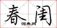 荊霄鵬春閨行書怎么寫