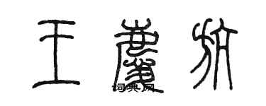 陳墨王慶航篆書個性簽名怎么寫