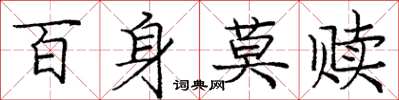 龐中華百身莫贖楷書怎么寫