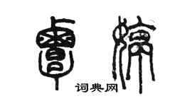 陳墨覃婷篆書個性簽名怎么寫