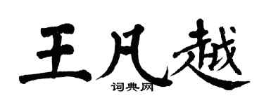 翁闓運王凡越楷書個性簽名怎么寫
