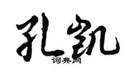 胡問遂孔凱行書個性簽名怎么寫