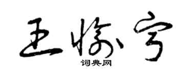 曾慶福王愉寧草書個性簽名怎么寫