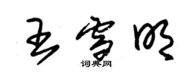 朱錫榮王雪明草書個性簽名怎么寫