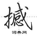 田英章寫的硬筆行書撼