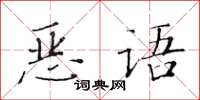 黃華生惡語楷書怎么寫