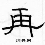 駱恆光寫的硬筆隸書再