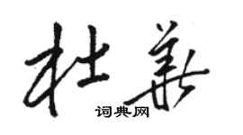 駱恆光杜華草書個性簽名怎么寫