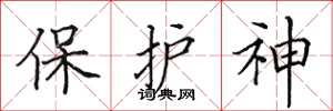 田英章保護神楷書怎么寫