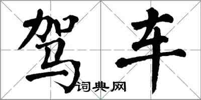 翁闓運駕車楷書怎么寫