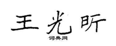 袁強王光昕楷書個性簽名怎么寫