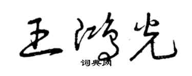 曾慶福王鴻光草書個性簽名怎么寫