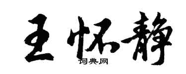 胡問遂王懷靜行書個性簽名怎么寫
