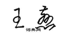 駱恆光王慈草書個性簽名怎么寫