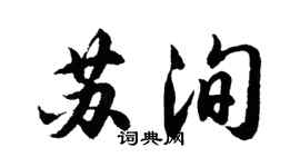 胡問遂蘇洵行書個性簽名怎么寫
