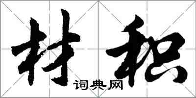 胡問遂材積行書怎么寫