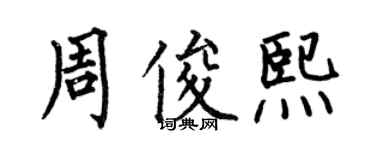 何伯昌周俊熙楷書個性簽名怎么寫