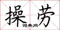 荊霄鵬操勞楷書怎么寫