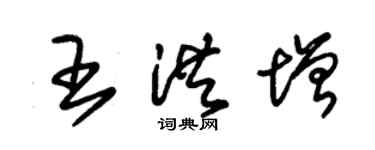 朱錫榮王洪增草書個性簽名怎么寫