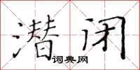 黃華生潛閉楷書怎么寫