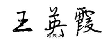 曾慶福王英霞行書個性簽名怎么寫