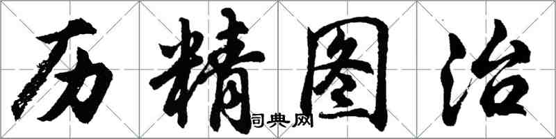 胡問遂歷精圖治行書怎么寫