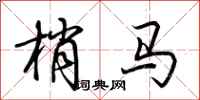荊霄鵬梢馬行書怎么寫