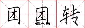 田英章團團轉楷書怎么寫