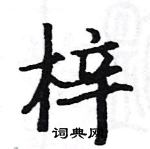 駱恆光寫的硬筆楷書梓