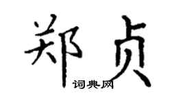 丁謙鄭貞楷書個性簽名怎么寫