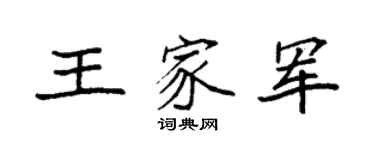袁強王家軍楷書個性簽名怎么寫