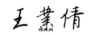 王正良王業倩行書個性簽名怎么寫