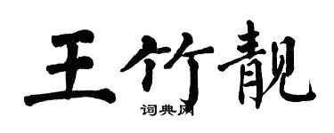 翁闓運王竹靚楷書個性簽名怎么寫