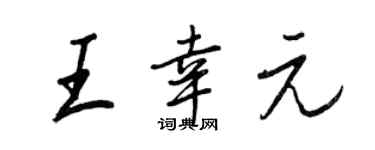 王正良王幸元行書個性簽名怎么寫