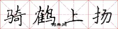 侯登峰騎鶴上揚楷書怎么寫