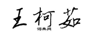 王正良王柯茹行書個性簽名怎么寫