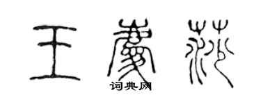 陳聲遠王慶莎篆書個性簽名怎么寫