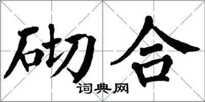 翁闓運砌合楷書怎么寫