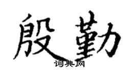丁謙殷勤楷書個性簽名怎么寫