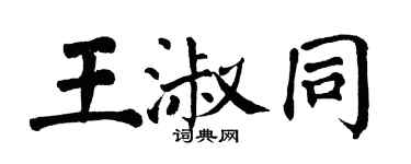 翁闓運王淑同楷書個性簽名怎么寫