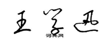 梁錦英王學迅草書個性簽名怎么寫