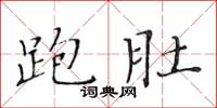 黃華生跑肚楷書怎么寫