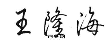 駱恆光王隆海行書個性簽名怎么寫