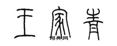 陳墨王家青篆書個性簽名怎么寫