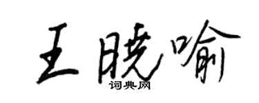王正良王曉喻行書個性簽名怎么寫