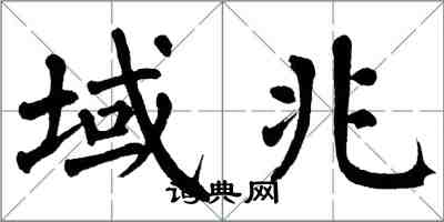 翁闓運域兆楷書怎么寫