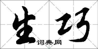 胡問遂生巧行書怎么寫