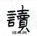 楊為國寫的硬筆隸書讀