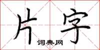荊霄鵬片字楷書怎么寫