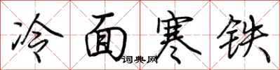 荊霄鵬冷麵寒鐵行書怎么寫